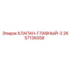 Клапан-главный-3 для систем автоматизации буровых