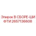 Оригинальная деталь Epiroc 2657136608 В СБОРЕ-ШИФТИ