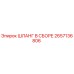 2657136806 ШЛАНГ В СБОРЕ Epiroc