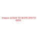 2657136814 ШЛАНГ В СБОРЕ Epiroc