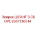 2657136814 ШЛАНГ В СБОРЕ Epiroc