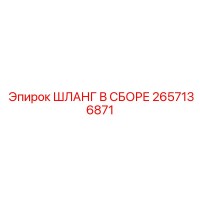 2657136871 ШЛАНГ В СБОРЕ Epiroc