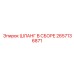 2657136871 ШЛАНГ В СБОРЕ Epiroc