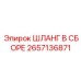 2657136871 ШЛАНГ В СБОРЕ Epiroc