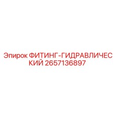 2657136897 ФИТИНГ-ГИДРАВЛИЧЕСКИЙ (Epiroc)