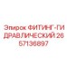 2657136897 ФИТИНГ-ГИДРАВЛИЧЕСКИЙ (Epiroc)