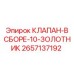 Комплектный клапан-в сборе-10-золотник для буровых станков