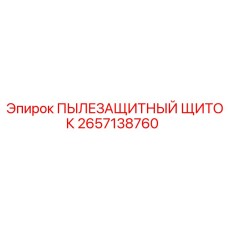 2657138760 ПЫЛЕЗАЩИТНЫЙ ЩИТОК Epiroc