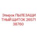 2657138760 ПЫЛЕЗАЩИТНЫЙ ЩИТОК Epiroc