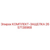 2657138968 КОМПЛЕКТ-ЗАЩЕЛКА Epiroc