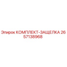 Оригинальный комплект защелки 2657138968 Epiroc