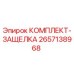 Оригинальный комплект защелки 2657138968 Epiroc