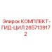Ремонтный комплект гидроцилиндра 2657139172 для техники Epiroc