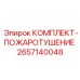 Система автоматического пожаротушения 2657140048 для техники Epiroc