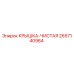 2657140964 КРЫШКА-ЧИСТАЯ Epiroc