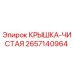 2657140964 КРЫШКА-ЧИСТАЯ Epiroc