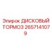 2657141079 ДИСКОВЫЙ ТОРМОЗ Epiroc