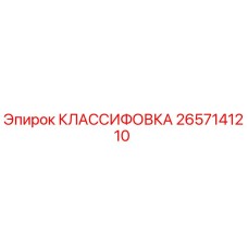 2657141210 КЛАССИФОВКА Epiroc