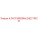 2657141210 КЛАССИФОВКА Epiroc
