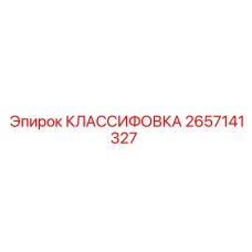 2657141327 КЛАССИФОВКА Epiroc