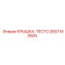 2657143505 КРЫШКА-ТЕСТО Epiroc