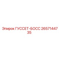 2657144735 ГУССЕТ-БОСС Epiroc