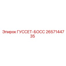 2657144735 ГУССЕТ-БОСС Epiroc