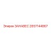 2657144867 ЗАНАВЕС Epiroc