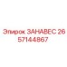2657144867 ЗАНАВЕС Epiroc