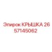 2657145062 КРЫШКА Epiroc