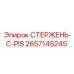 Оригинальный стержень С-PIS 2657145245 для систем Epiroc