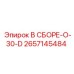 Оригинальный радиатор Epiroc 2657145484 В СБОРЕ-O-30-D