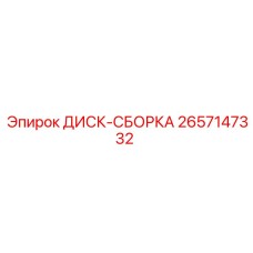 2657147332 ДИСК-СБОРКА Epiroc