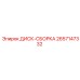 2657147332 ДИСК-СБОРКА Epiroc
