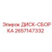 2657147332 ДИСК-СБОРКА Epiroc