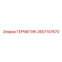 2657147670 ГЕРМЕТИК - Epiroc