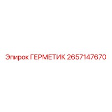 2657147670 ГЕРМЕТИК - Epiroc