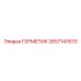 2657147670 ГЕРМЕТИК - Epiroc