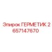 2657147670 ГЕРМЕТИК - Epiroc