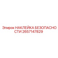 2657147829 НАКЛЕЙКА БЕЗОПАСНОСТИ Epiroc