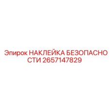 2657147829 НАКЛЕЙКА БЕЗОПАСНОСТИ Epiroc