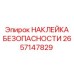 2657147829 НАКЛЕЙКА БЕЗОПАСНОСТИ Epiroc