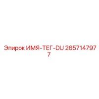 2657147977 ИМЯ-ТЕГ-DU Epiroc