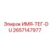 2657147977 ИМЯ-ТЕГ-DU Epiroc