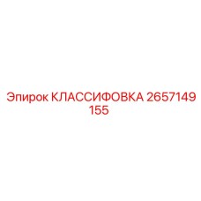 2657149155 КЛАССИФОВКА Epiroc