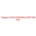 2657149155 КЛАССИФОВКА Epiroc