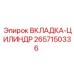 2657150336 ВКЛАДКА-ЦИЛИНДР Эпирок