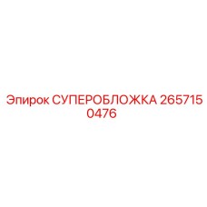 2657150476 СУПЕРОБЛОЖКА Epiroc