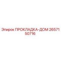 2657150716 ПРОКЛАДКА-ДОМ Epiroc