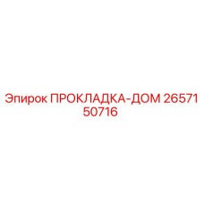 2657150716 ПРОКЛАДКА-ДОМ Epiroc